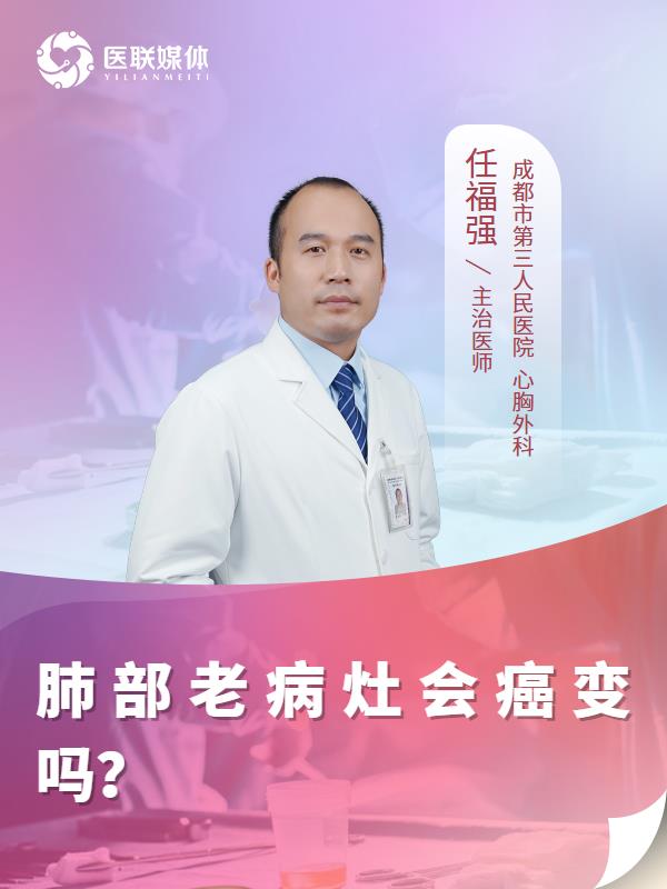 肺部老病灶会癌变吗？