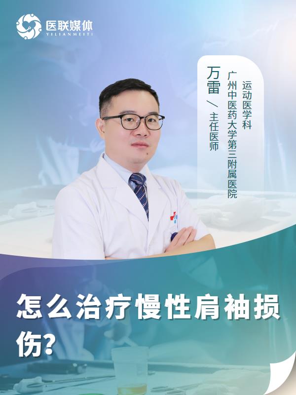 怎么治疗慢性肩袖损伤？