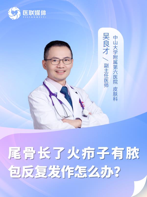 尾骨长了火疖子有脓包反复发作怎么办？