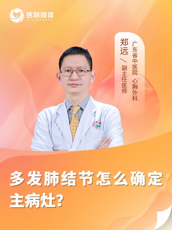 多发肺结节怎么确定主病灶？