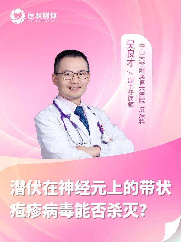 潜伏在神经元上的带状疱疹病毒能否杀灭？