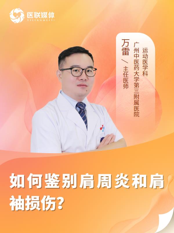 如何鉴别肩周炎和肩袖损伤？