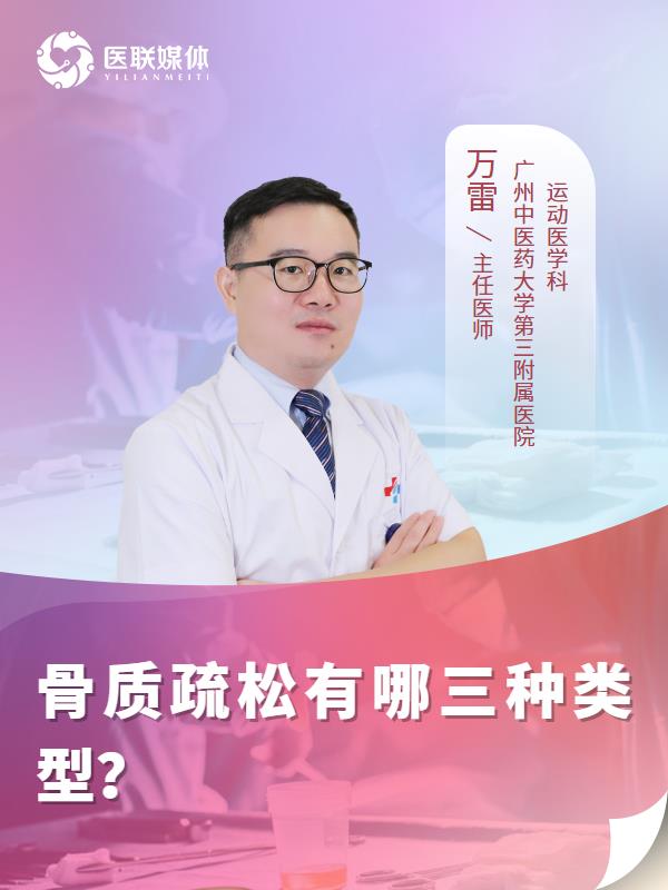 骨质疏松有哪三种类型？
