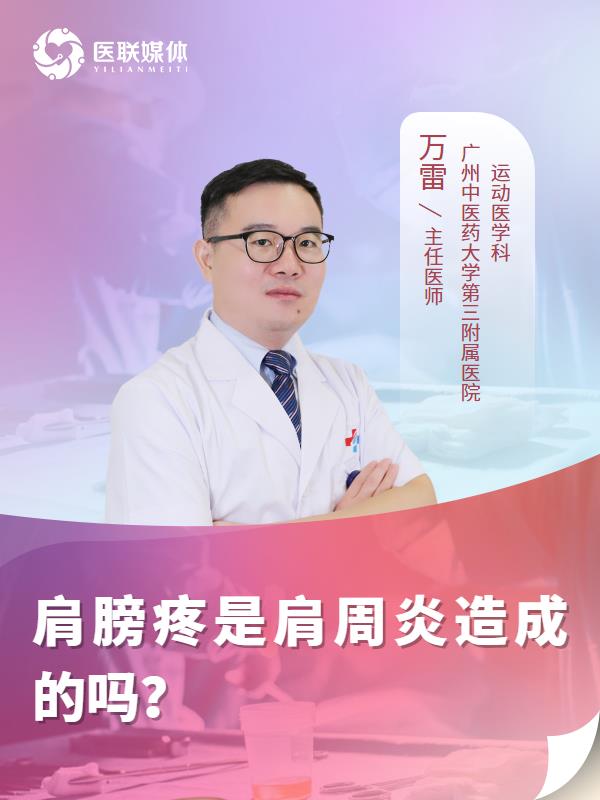 肩膀疼是肩周炎造成的吗？