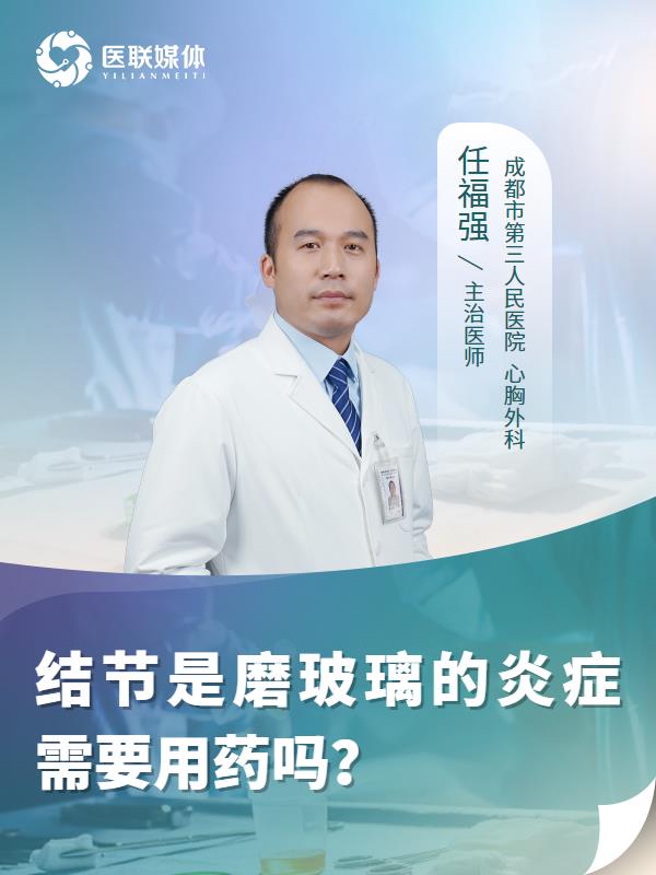 结节是磨玻璃的炎症需要用药吗？