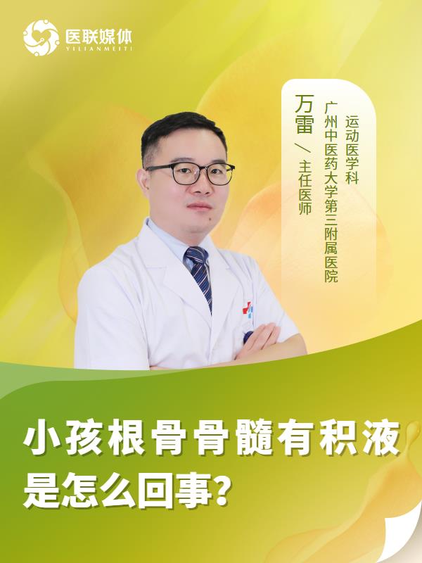 小孩根骨骨髓有积液是怎么回事？
