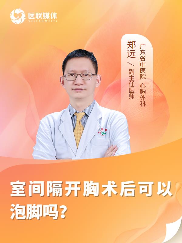 室间隔开胸术后可以泡脚吗？
