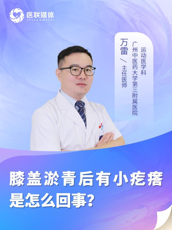 膝盖淤青后有小疙瘩是怎么回事？
