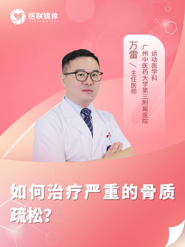 如何治疗严重的骨质疏松？