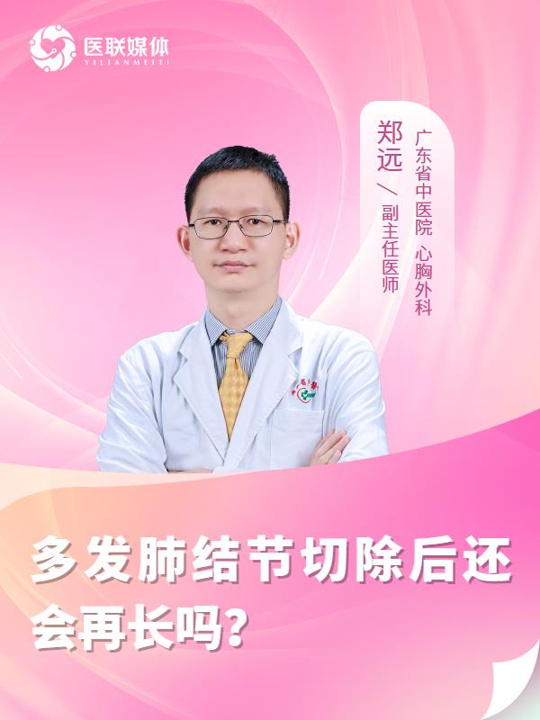 多发肺结节切除后还会再长吗？