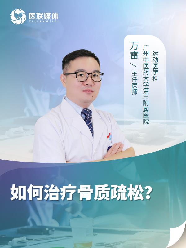 如何治疗骨质疏松？