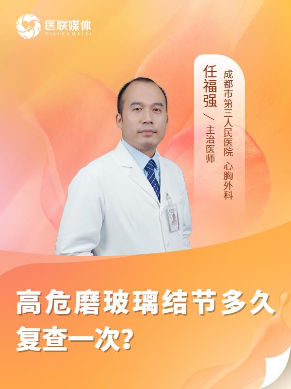 高危磨玻璃结节多久复查一次？