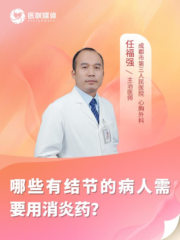 哪些有结节的病人需要用消炎药？