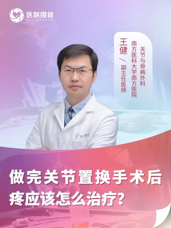 做完关节置换手术后疼应该怎么治疗？