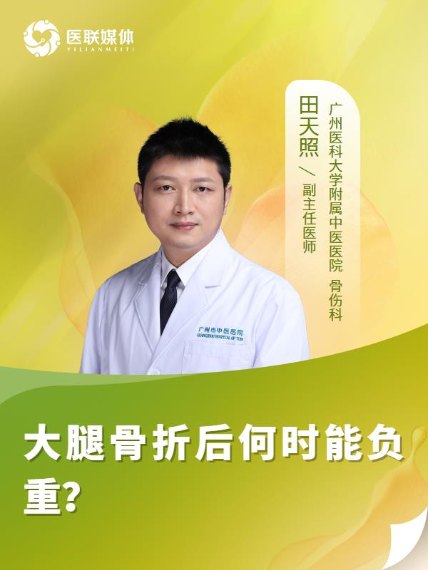 大腿骨折后何时能负重？