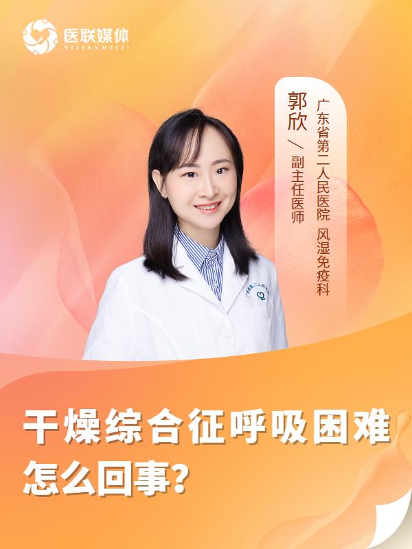 干燥综合征呼吸困难怎么回事？