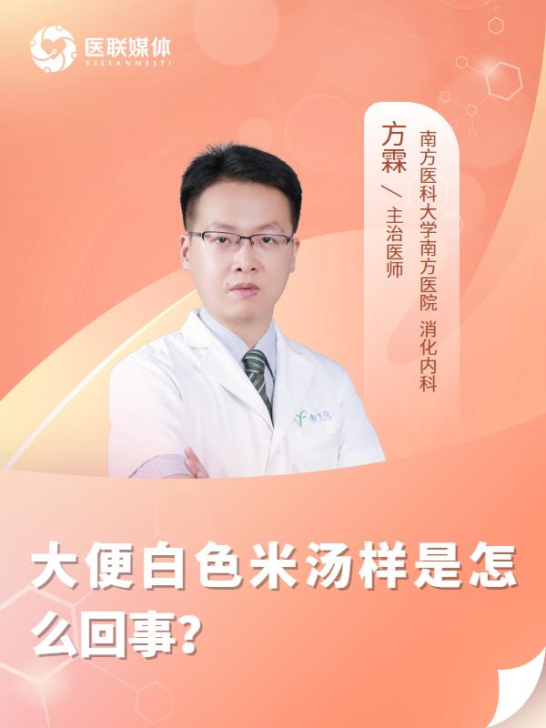 大便白色米汤样是怎么回事？