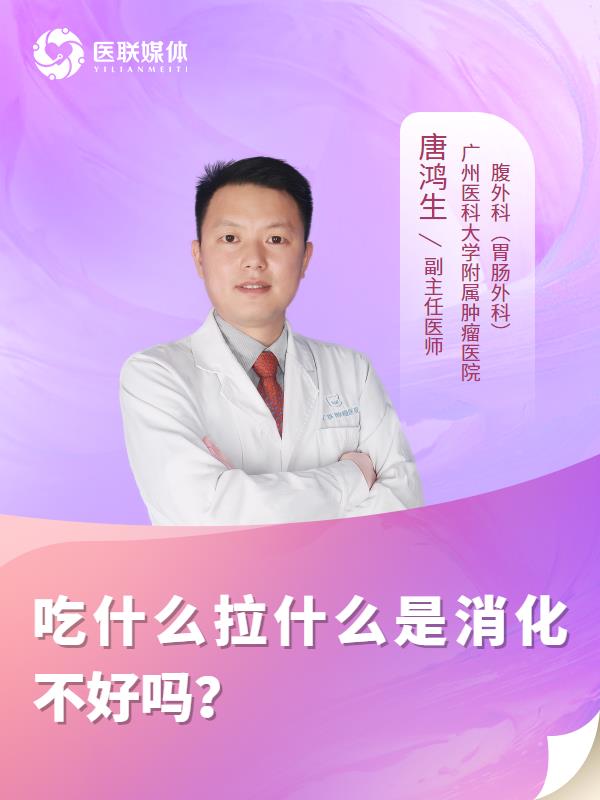 吃什么拉什么是消化不好吗？