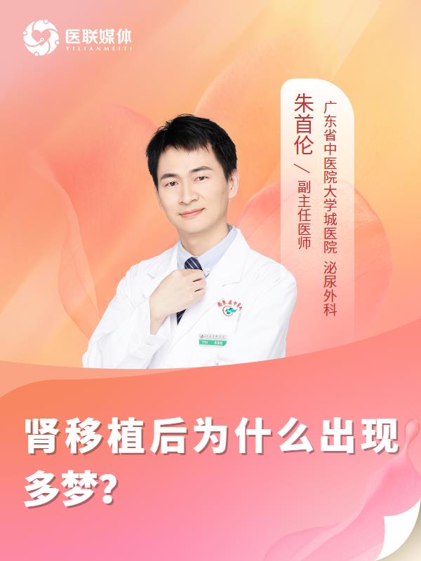 肾移植后为什么出现多梦？