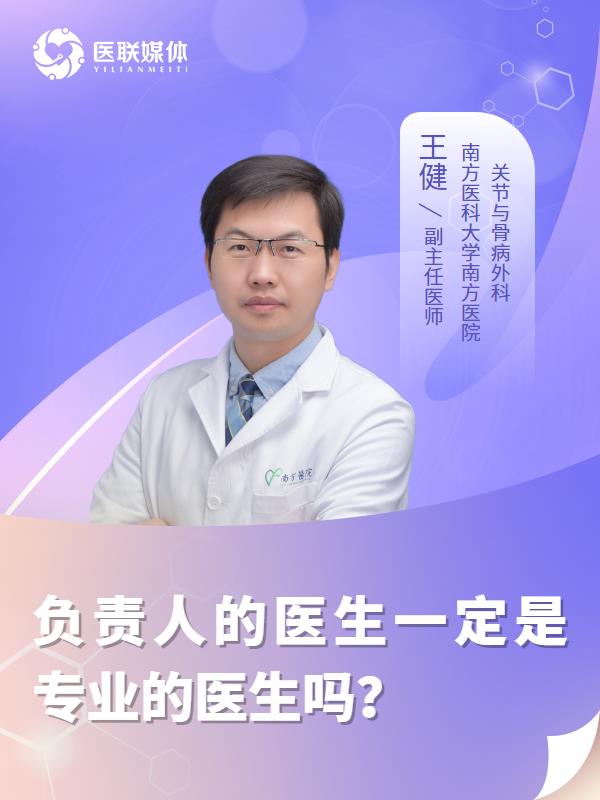 负责人的医生一定是专业的医生吗？