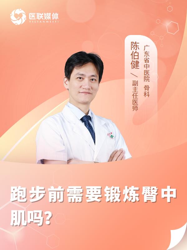 跑步前需要锻炼臀中肌吗？