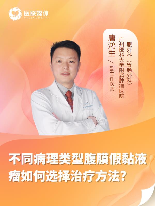 不同病理类型腹膜假黏液瘤如何选择治疗方法?