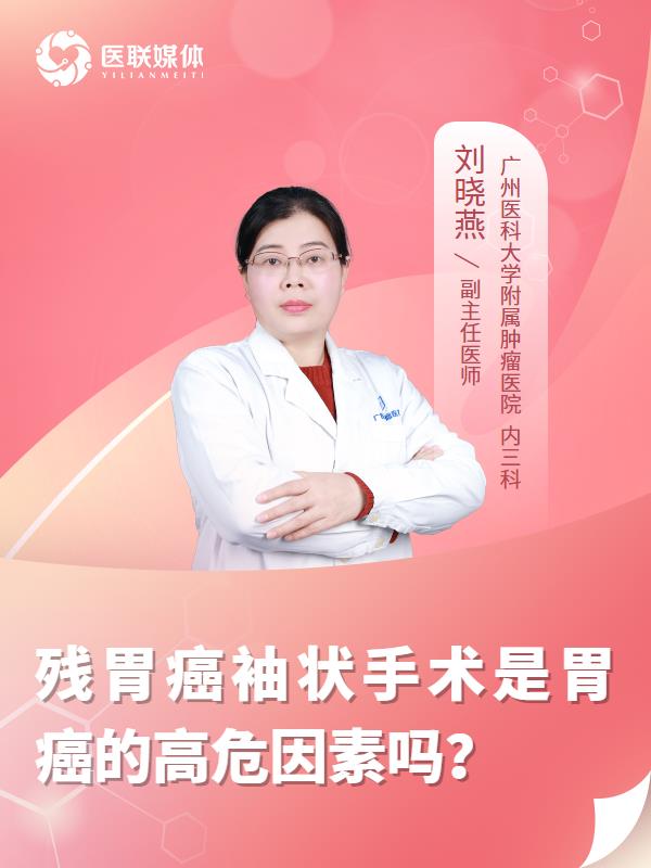 残胃癌袖状手术是胃癌的高危因素吗？