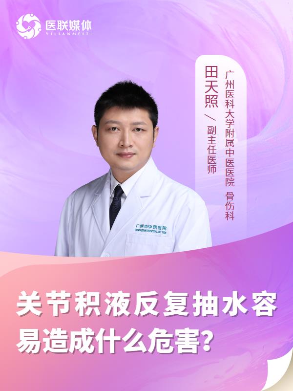 关节积液反复抽水容易造成什么危害？