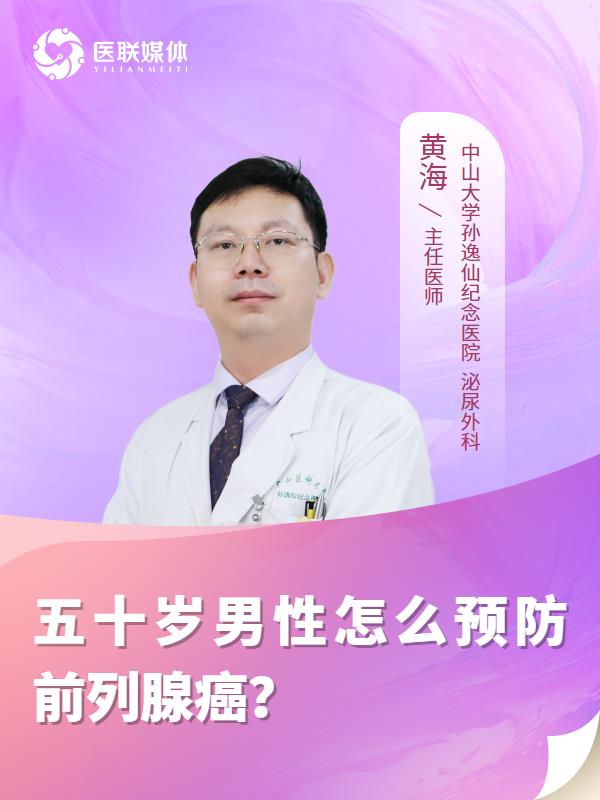五十岁男性怎么预防前列腺癌？