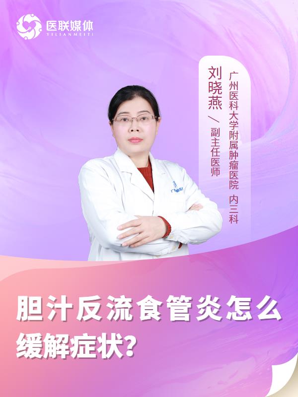 胆汁反流食管炎怎么缓解症状？