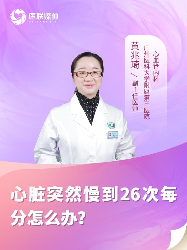 心脏突然慢到26次每分怎么办？