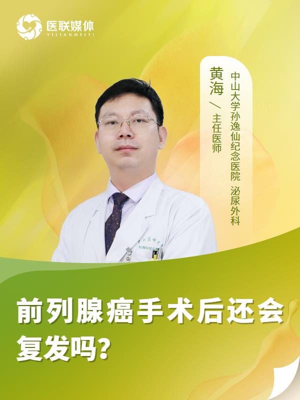 前列腺癌手术后还会复发吗？