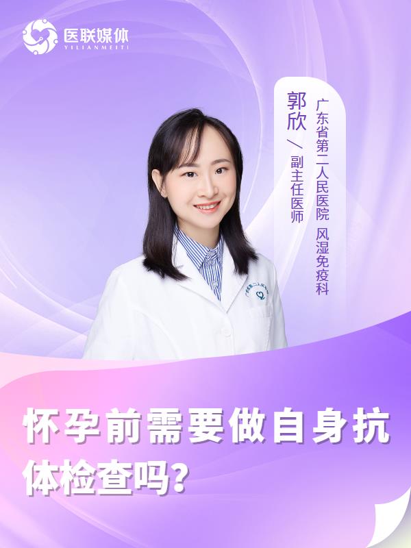 怀孕前需要做自身抗体检查吗？