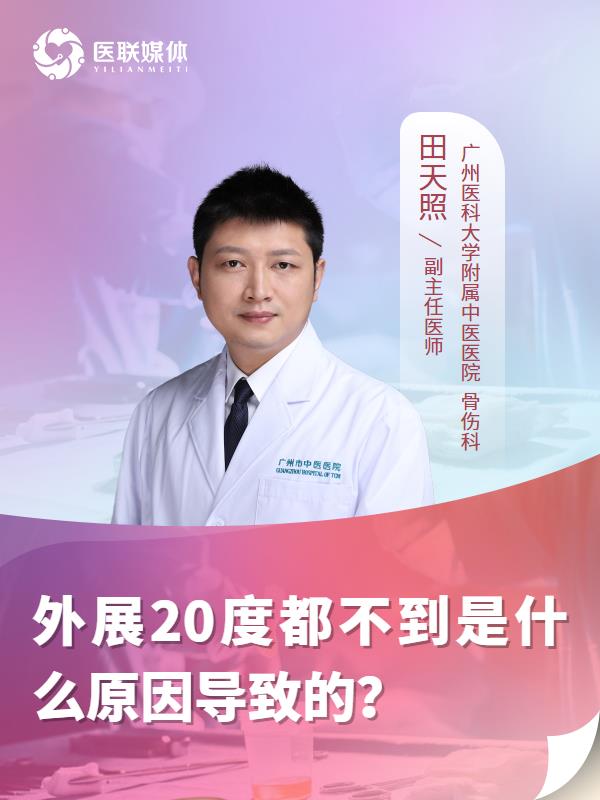 外展20度都不到是什么原因导致的？