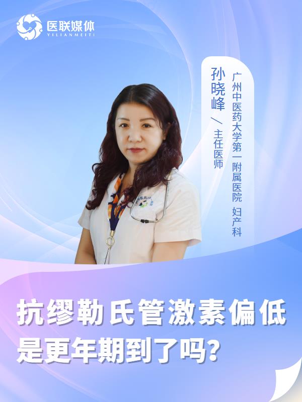抗缪勒氏管激素偏低是更年期到了吗？