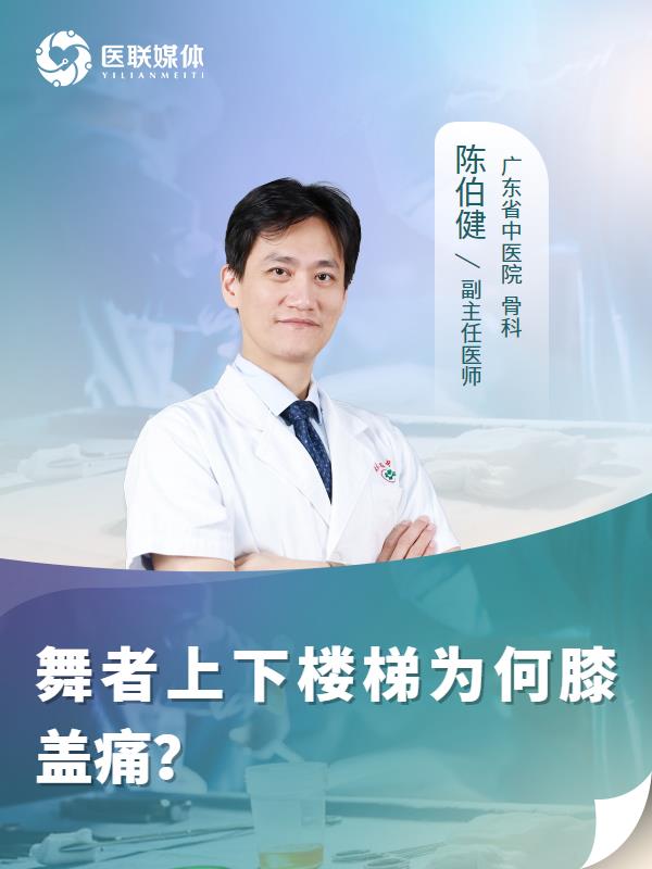 舞者上下楼梯为何膝盖痛？