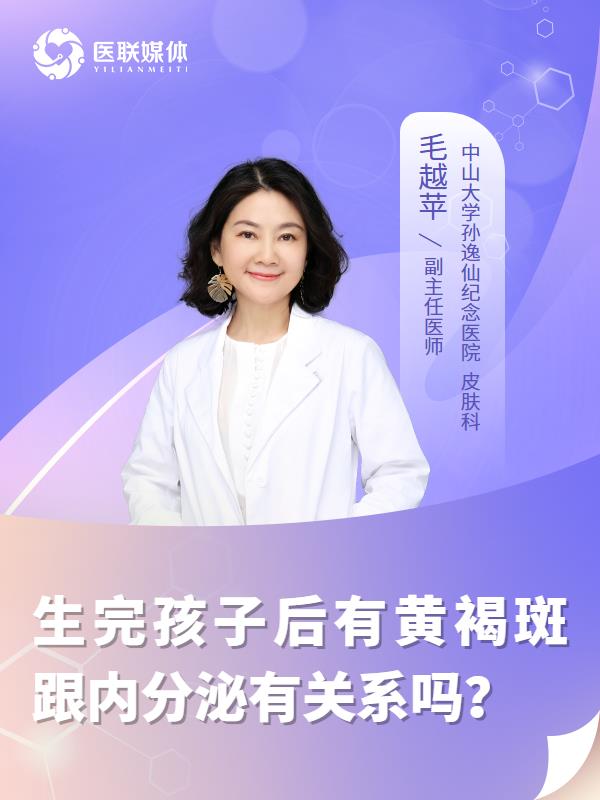 生完孩子后有黄褐斑跟内分泌有关系吗？