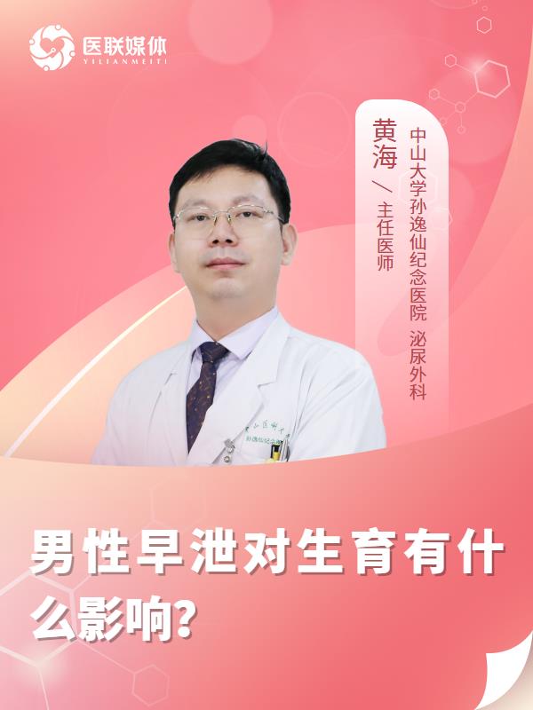 男性早泄对生育有什么影响？