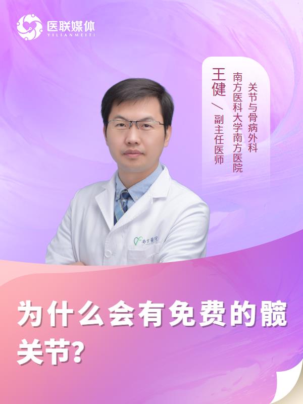 为什么会有免费的髋关节？