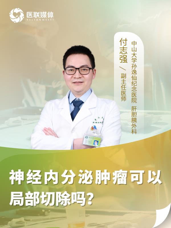 神经内分泌肿瘤可以局部切除吗？