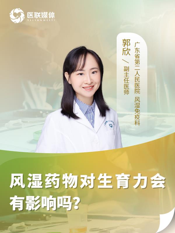 风湿药物对生育力会有影响吗？