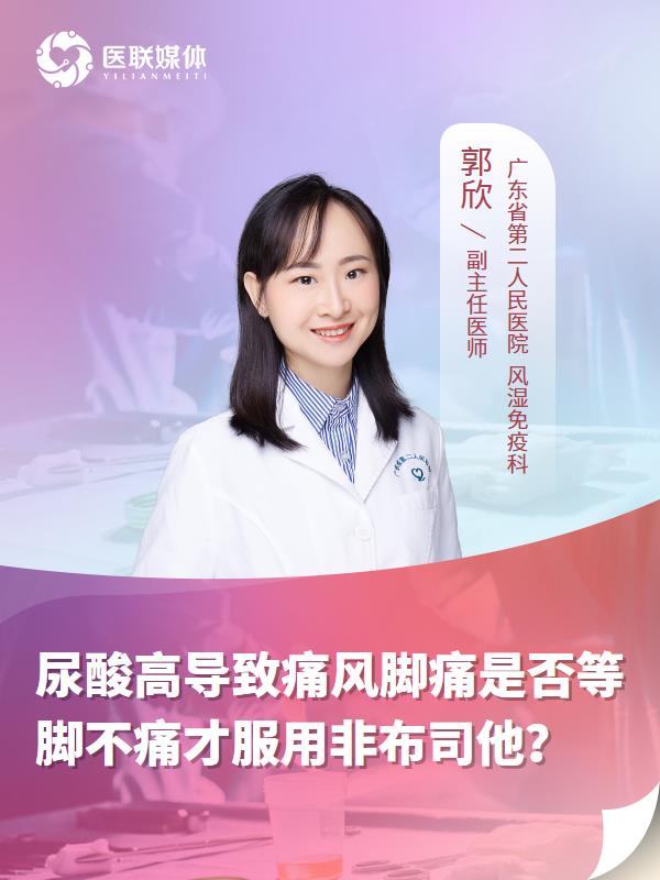 尿酸高导致痛风脚痛是否等脚不痛才服用非布司他？