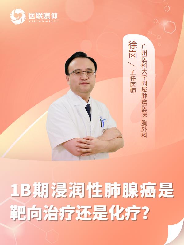 1B期浸润性肺腺癌是靶向治疗还是化疗？