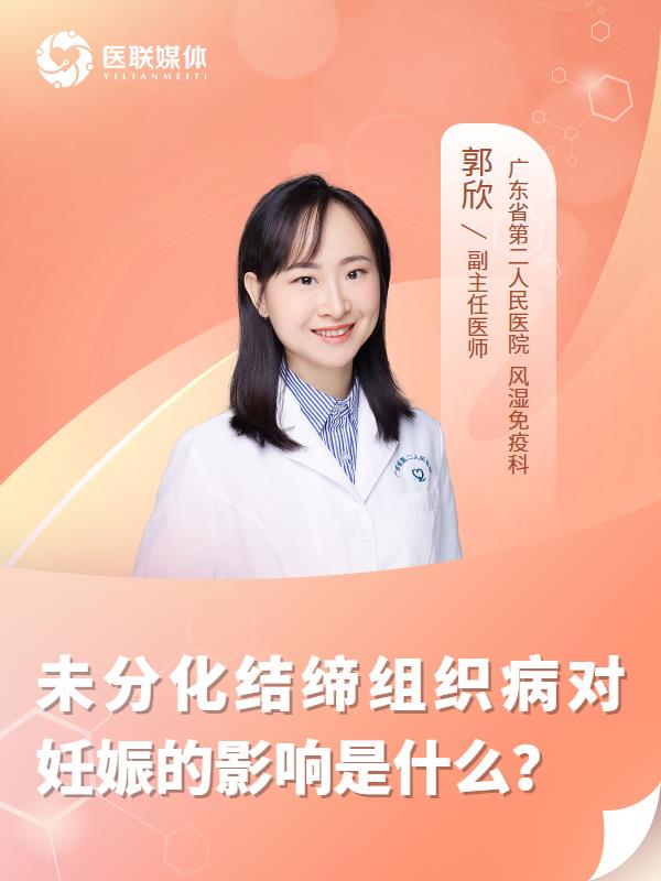 未分化结缔组织病对妊娠的影响是什么？