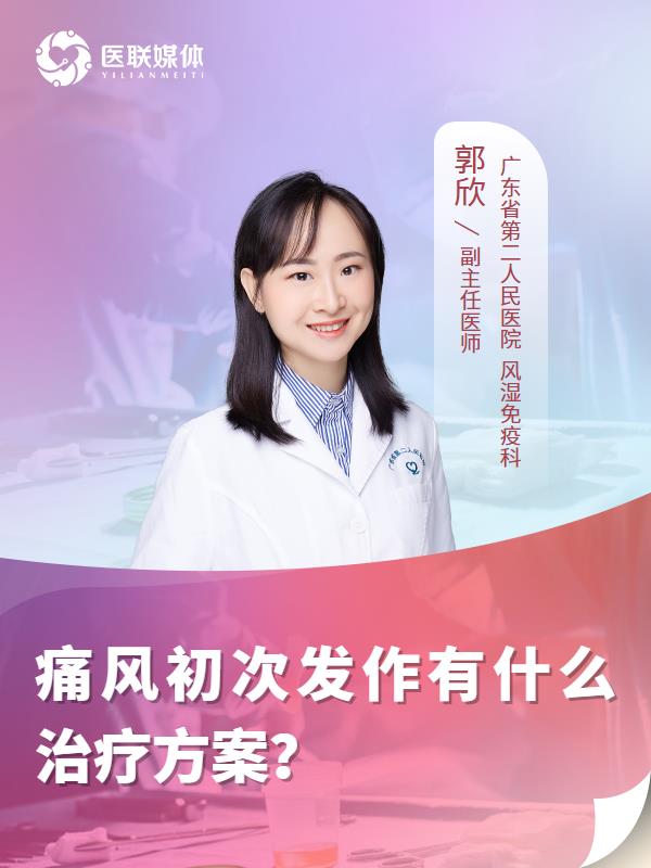 痛风初次发作有什么治疗方案？