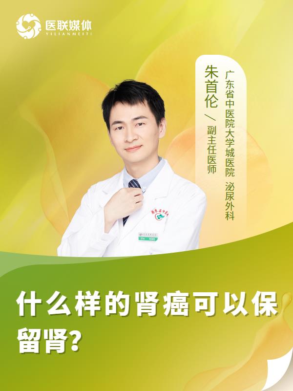 什么样的肾癌可以保留肾？