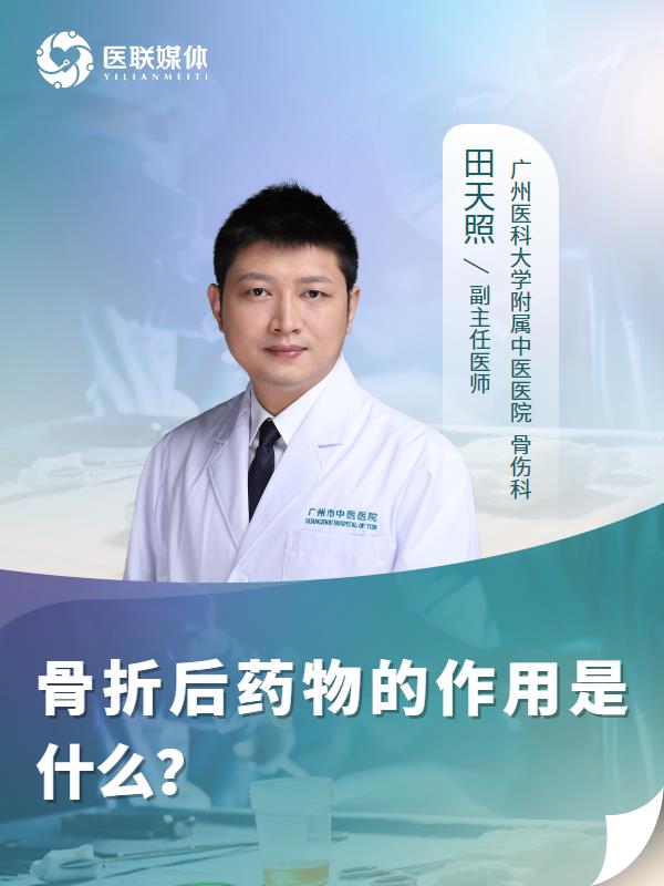 骨折后药物的作用是什么？