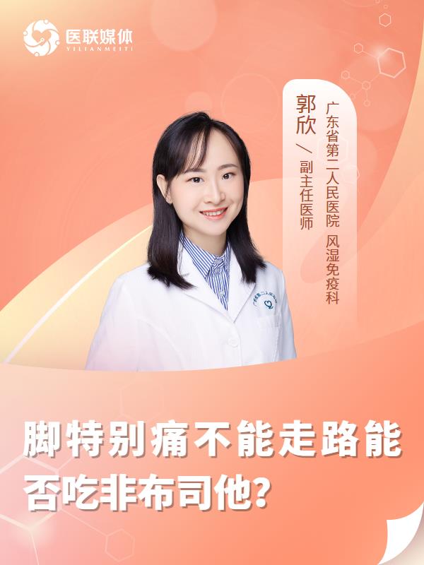 脚特别痛不能走路能否吃非布司他？