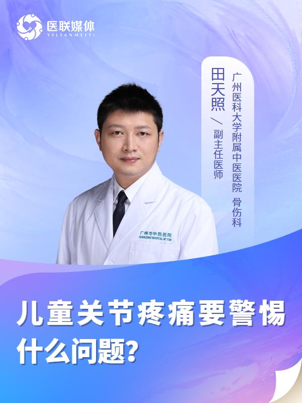 儿童关节疼痛要警惕什么问题？