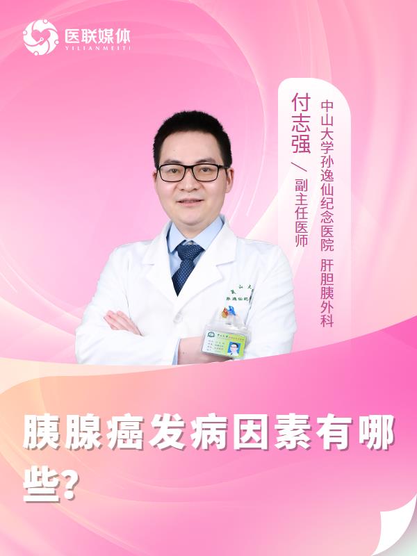 胰腺癌发病因素有哪些？